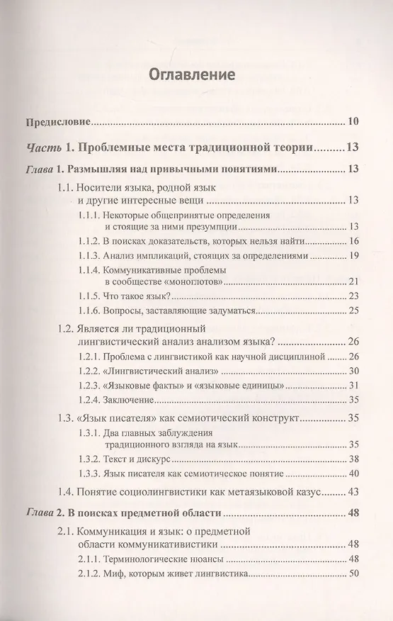 Книга Открывая язык заново: От нереалистичной лингвистики к реальной науке о языке. От структурализма и когнитивизма - к экологическому реализму (Новая повестка дня в языкознании) (Александр Кравченко) — 2