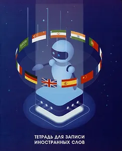 Тетрадь для записи иностранных слов Listoff, "Робот Лингво", А5, 48 листов
