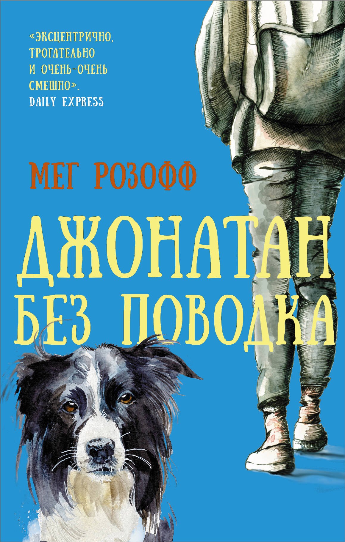 

Джонатан без поводка