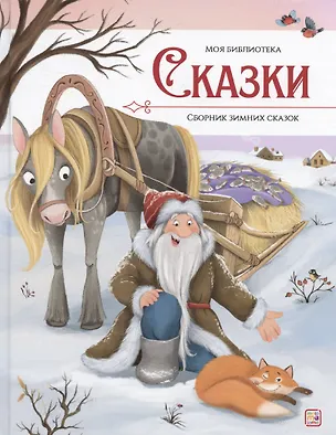 Книга Моя библиотека. Сказки. Сборник зимних сказок (Божена Немцова)