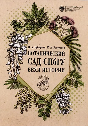 Книга Ботанический сад СПбГУ: вехи истории (Валентина Бубырева, Евгений Ростовцев)