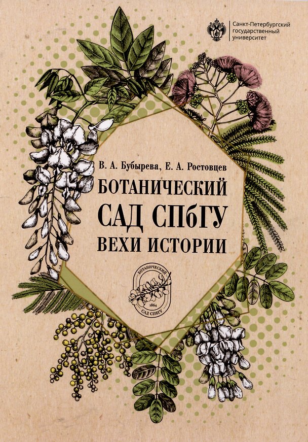 Книга Ботанический сад СПбГУ: вехи истории (Валентина Бубырева, Евгений Ростовцев) — 1