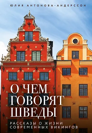 Книга О чем говорят шведы. Рассказы о жизни современных викингов (Юлия Антонова-Андерссон)