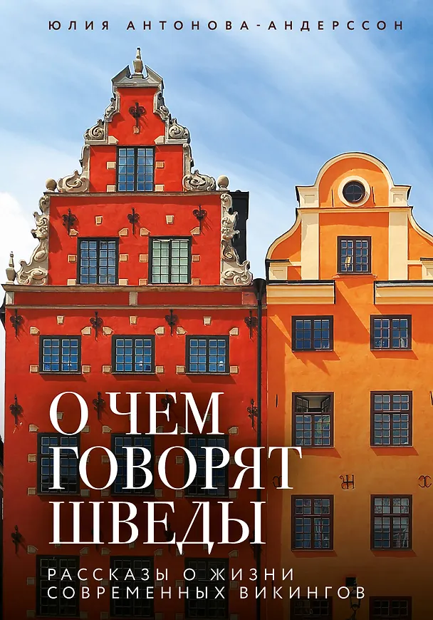 Книга О чем говорят шведы. Рассказы о жизни современных викингов (Юлия Антонова-Андерссон) — 1