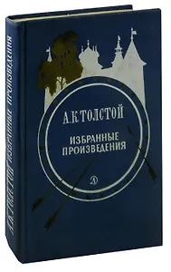А. К. Толстой. Избранные произведения