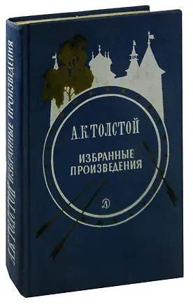 Книга А. К. Толстой. Избранные произведения (Алексей Толстой)
