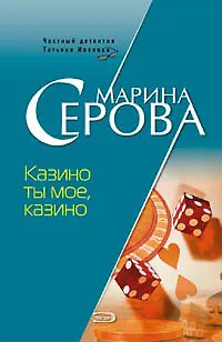 Книга Казино ты мое казино (мягк) (7085). Серова М. (Эксмо) (Марина Серова) — 1