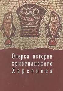 Очерки истории христианского Херсонеса.Т.1.Вып.1