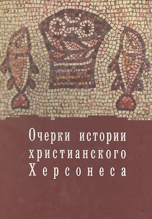 Очерки истории христианского Херсонеса.Т.1.Вып.1 — 2391487 — 1