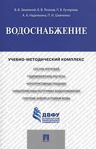 Водоснабжение.Учебно-методический комплекс.
