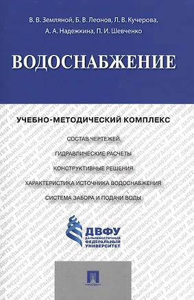 Книга Водоснабжение.Учебно-методический комплекс. ()