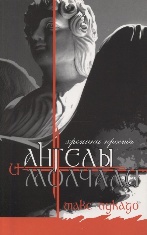 Книга И Ангелы молчали (Макс Лукадо) — 1