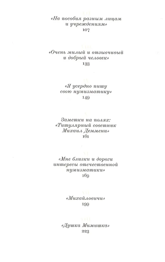 Книга Августейший нумизмат (Алексей Алексеев) — 3