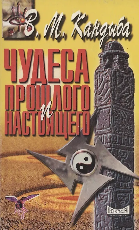 Книга Чудеса прошлого и настоящего (Виктор Кандыба) — 1