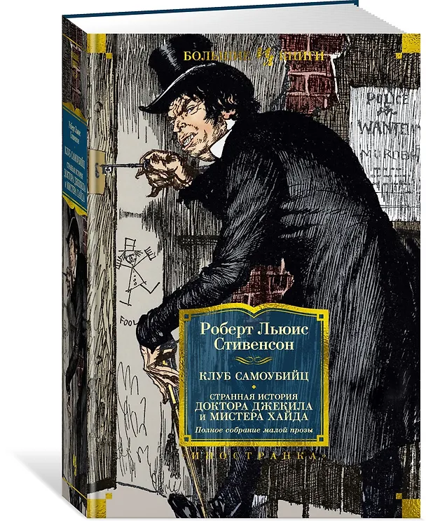 Книга Клуб самоубийц. Странная история доктора Джекила и мистера Хайда. Полное собрание малой прозы (Роберт Льюис Стивенсон) — 4