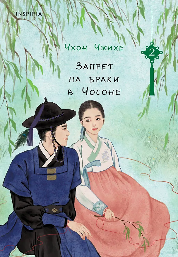Книга Запрет на браки в Чосоне. Том 2 (Чхон Чжихе) — 1