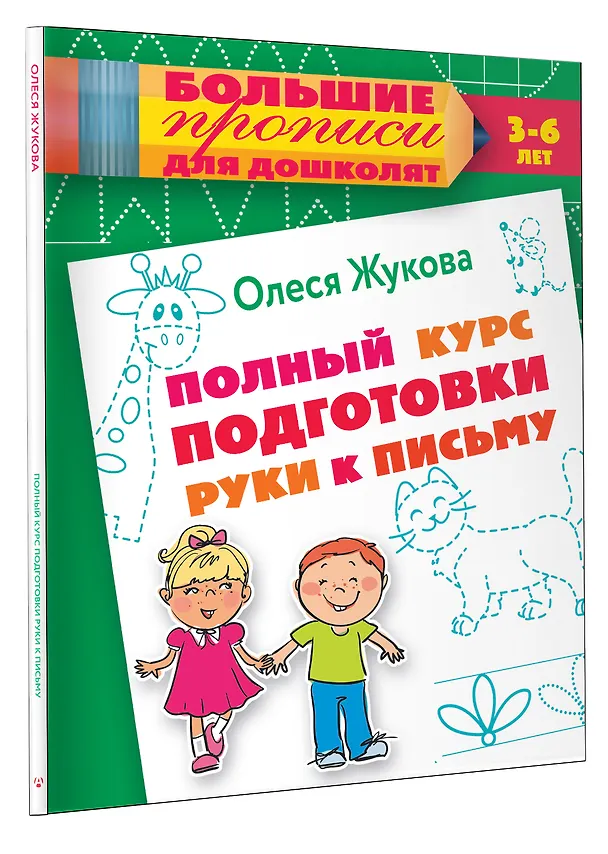 Книга Полный курс подготовки руки к письму (Олеся Жукова) — 4