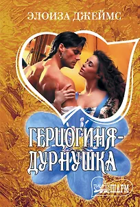 Герцогиня-дурнушка