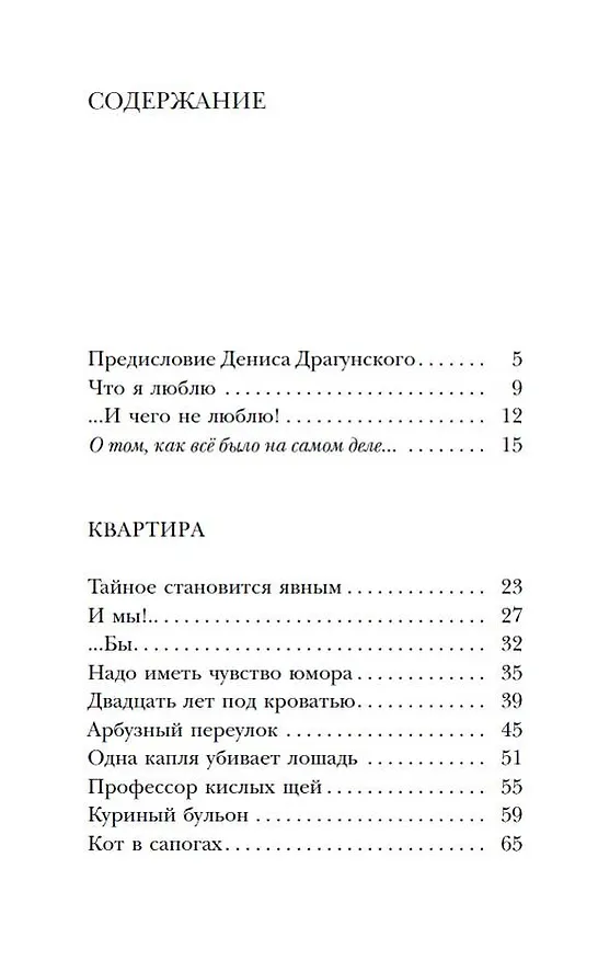 Книга Денискины рассказы: как всё было на самом деле (Денис Драгунский, Виктор Драгунский) — 6