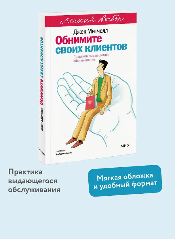 Книга Обнимите своих клиентов. Практика выдающегося обслуживания. Легкий выбор (Джек Митчелл) — 5