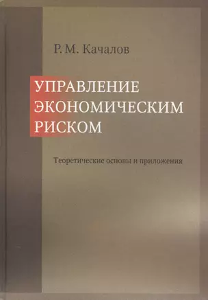 Управление экономическим риском. Теоретические основы и приложения — 2543006 — 1