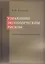 Управление экономическим риском. Теоретические основы и приложения — 2543006 — 1