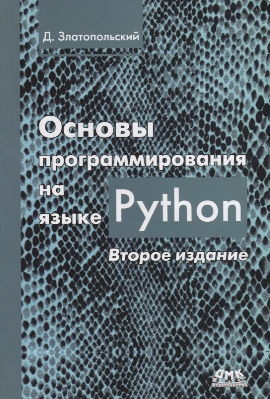 

Основы программирования на языке Python