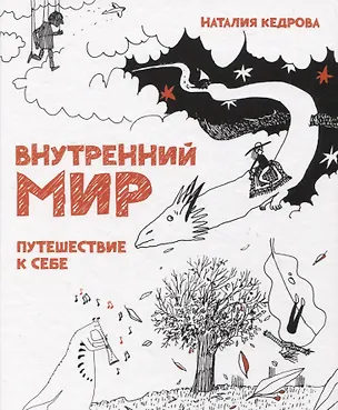 Книга Внутренний мир. Путешествие к себе (Наталия Кедрова)