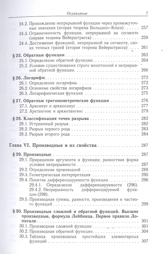 Книга Дифференциальное и интегральное исчисление функции одной переменной (Виктор Абрамовский) — 7