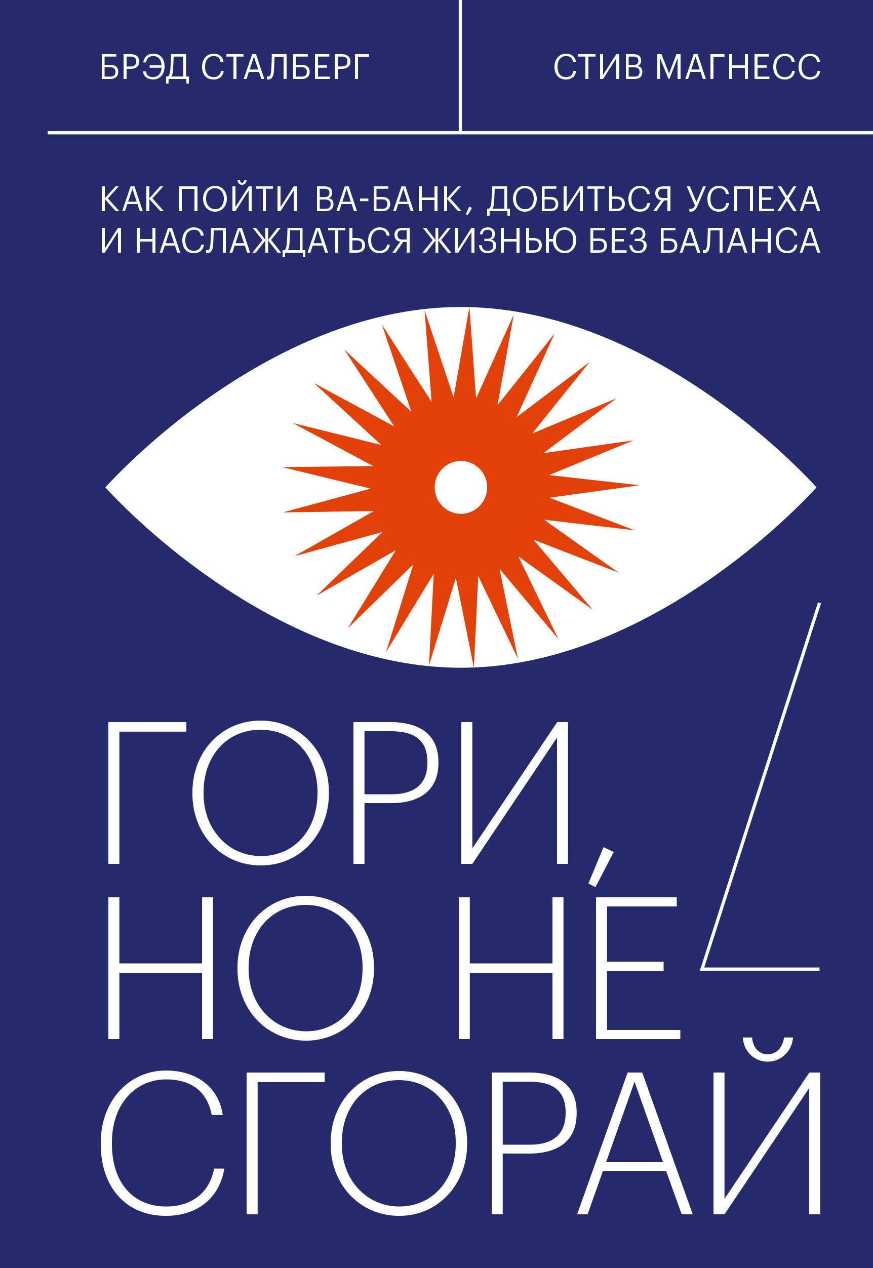 

Гори, но не сгорай. Как пойти ва-банк, добиться успеха и наслаждаться жизнью без баланса