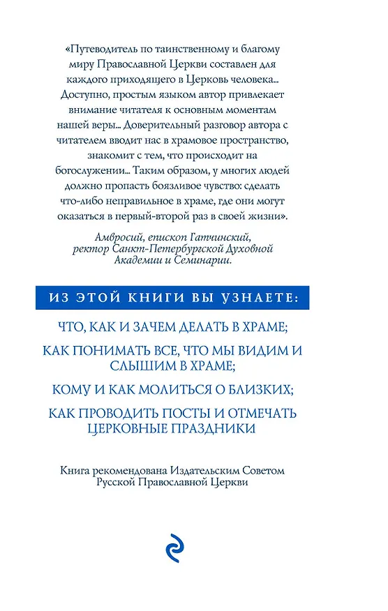Книга Книга о Церкви. Путеводитель для верующих (Глеб Архангельский) — 2