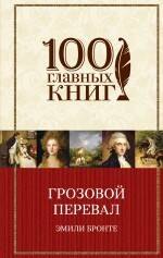 

Грозовой перевал: роман