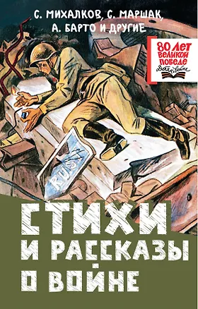 Книга Стихи и рассказы о войне (Сергей Михалков, Агния Барто, Самуил Маршак)