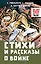 Стихи и рассказы о войне — 3089449 — 1