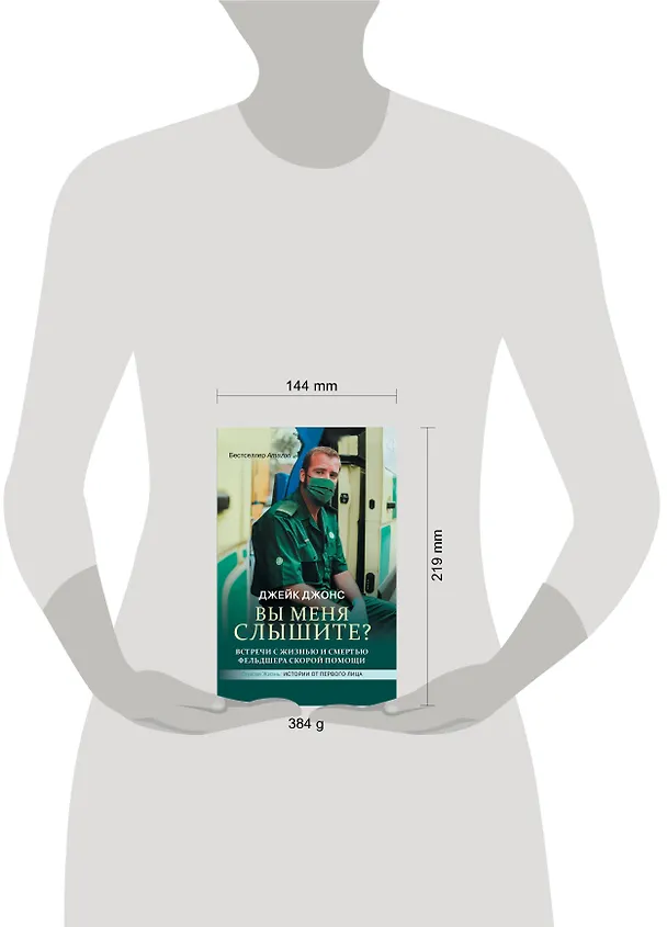 Книга Вы меня слышите? Встречи с жизнью и смертью фельдшера скорой помощи (Джейк Джонс) — 4