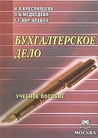 Бухгалтерское дело (учебное пособие) (мягк). Бреславцева Н. (Юрайт+Книготорг-Н)