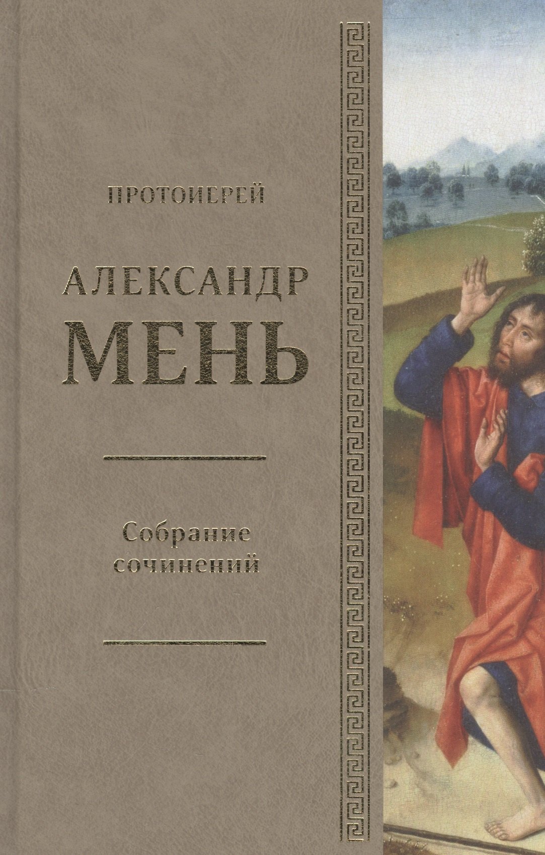 

Собрание сочинений Протоиерей Александр Мень Т.2 В поисках Пути… Кн. 1 (Мень)