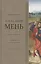 Собрание сочинений Протоиерей Александр Мень Т.2 В поисках Пути… Кн. 1 (Мень) — 2541865 — 1
