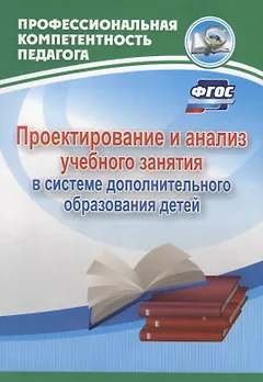 Проектирование и анализ учебного занятия в системе дополнительного образования детей. ФГОС