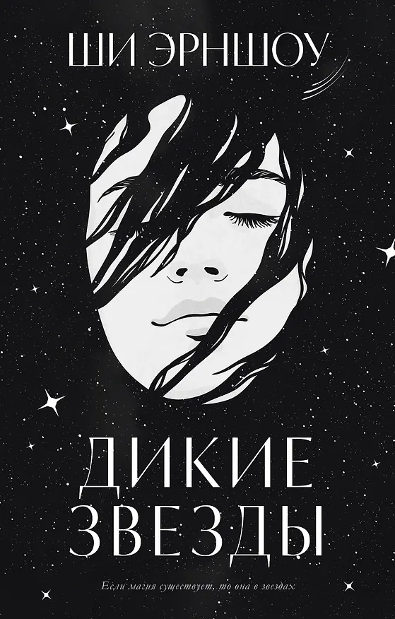 Книга Дикие звезды (Ши Эрншоу) — 1