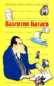 Антология Сатиры и Юмора России ХХ века. Том 54/ Валентин Катаев