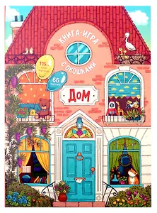 Книга-игра с окошками "Дом"