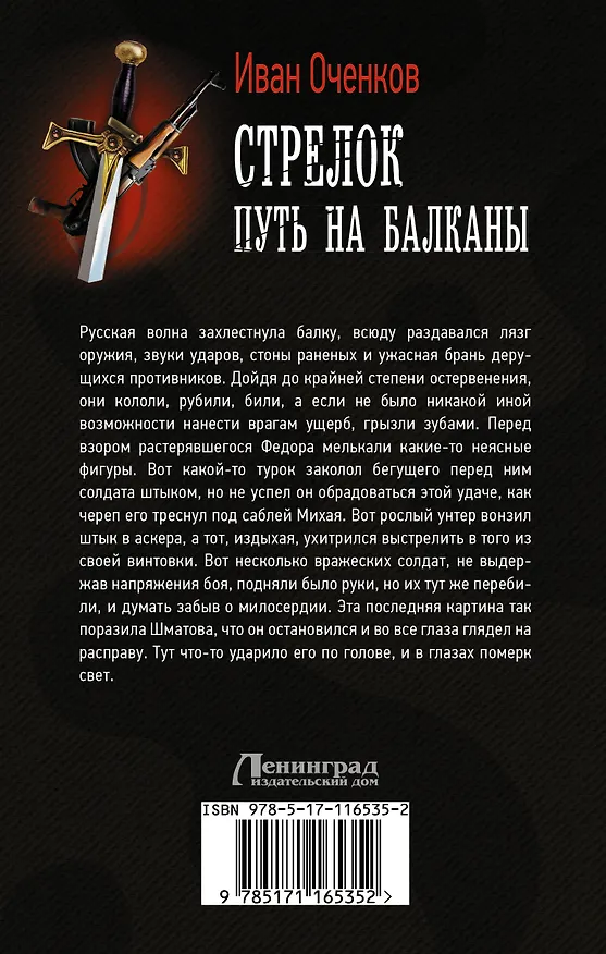 Книга Стрелок. Путь на Балканы (Иван Оченков) — 2