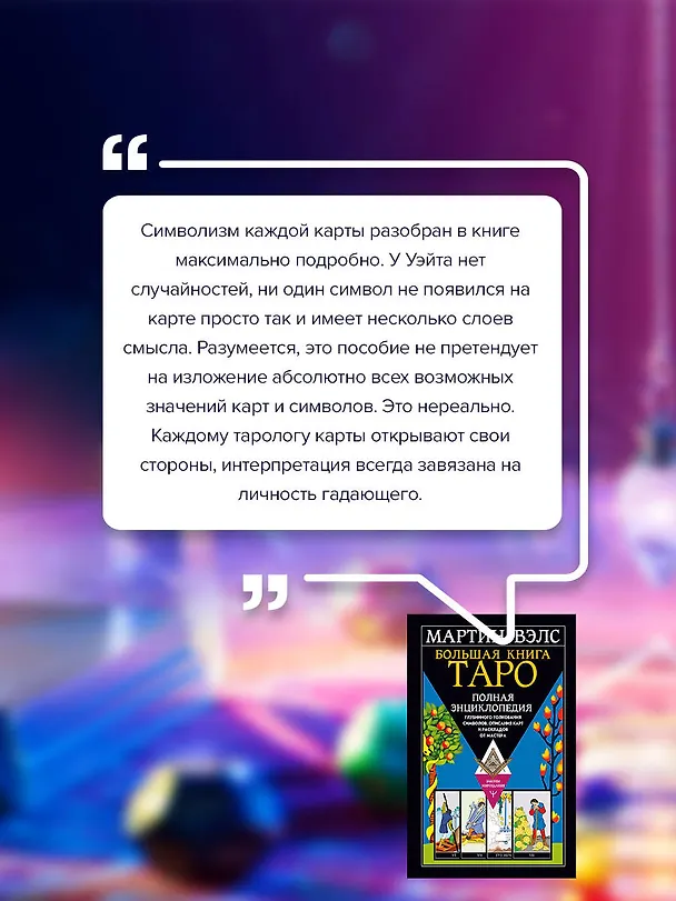 Книга Большая книга Таро. Полная энциклопедия глубинного толкования символов, описания карт и раскладов от Мастера (Мартин Вэлс) — 8