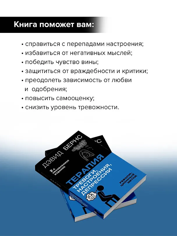 Книга Терапия тревоги, настроения, депрессии. Новое издание. Революционный метод (Дэвид Д. Бернс) — 8