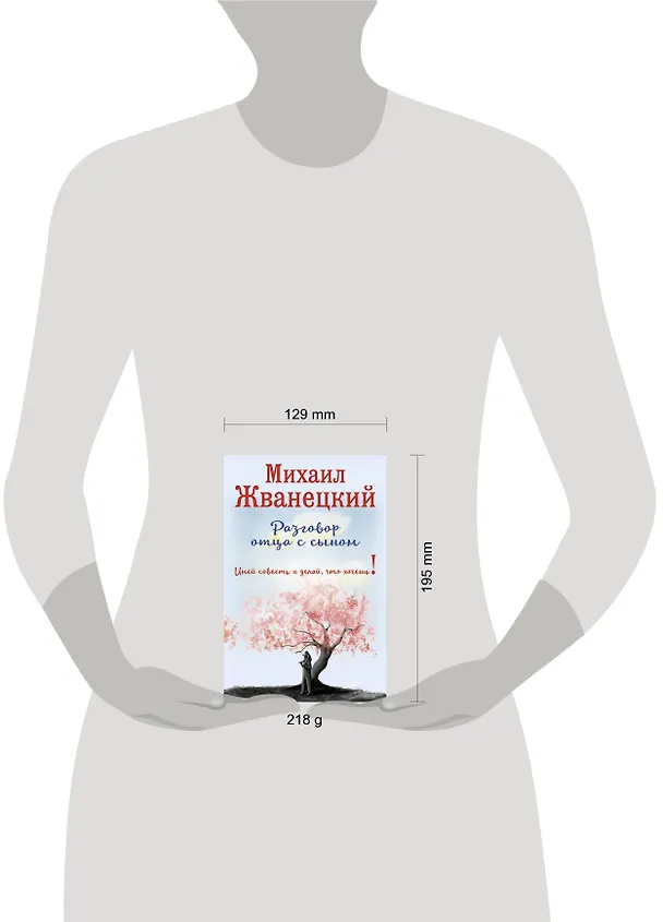 Книга Разговор отца с сыном. Имей совесть и делай, что хочешь! (сакура) (Михаил Жванецкий) — 5