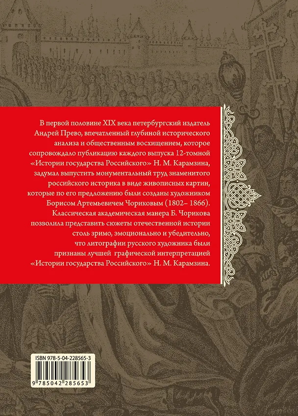 Книга История государства Российского. Живописный Карамзин, или Русская история в картинах (Николай Карамзин) — 2