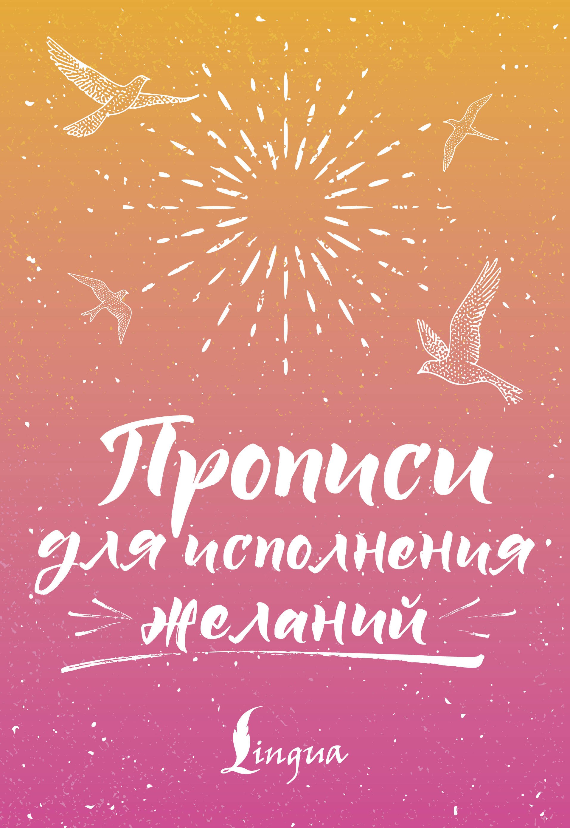 None Прописи для исполнения желаний