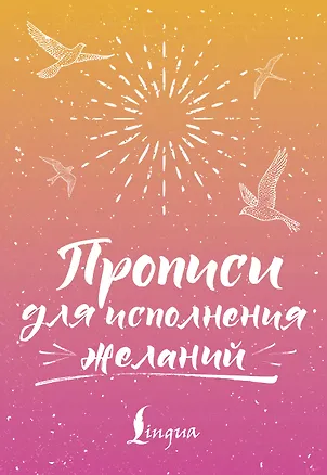 Книга Прописи для исполнения желаний ()