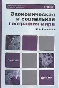 Экономическая и социальная география мира